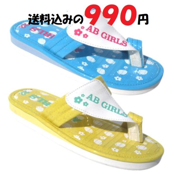 【送料無料】水濡れOK！滑りにくい AB GIRLS 1111 黄 青 ユビ付き 指付き ゆび付き はなお付き ハナオ付き ビーチ サンダル キッズ チャイルド つっかけ