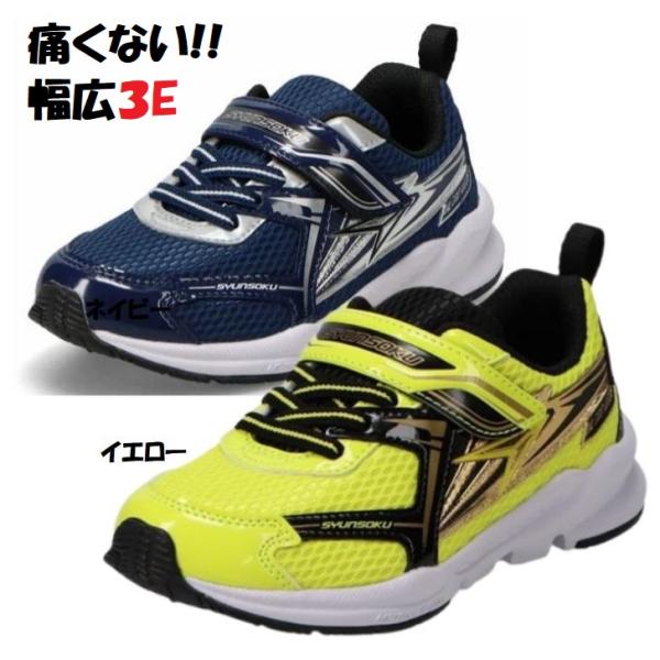 痛いのバイバイ 幅広 3E 一着確実(一人で走れば) 瞬足 JC155 YL NV アキレス シュンソク ウルトラワイド EEE 子供靴 男の子 キッズ ジュニア 通学 マジック
