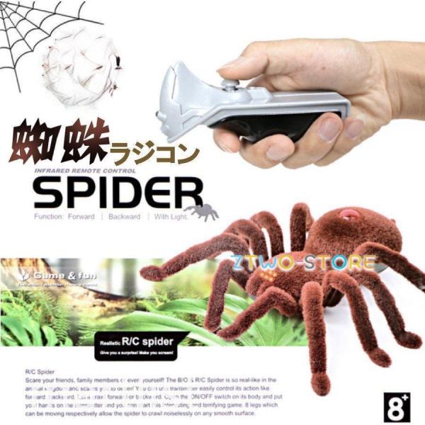 爆買本物みたいにガサガサ動く！目が光る！動きがリアルなクモ型ラジコン操縦はとても簡単！スティック式のリモコンで、お子様でも操作できます！男の子のいたずら心をくすぐる?虫好きのお子様にもぴったり！おうち遊びやイベントなどにも♪