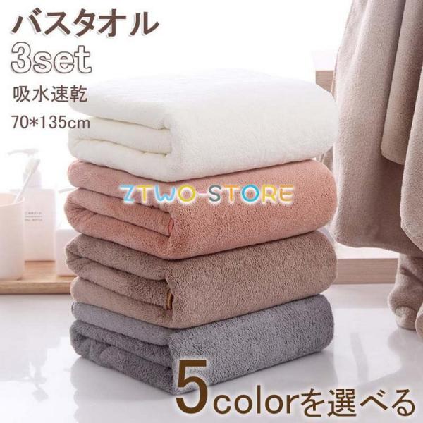 70*135cm バスタオル 3枚同色セット 大判バスタオル マイクロファイバー バスタオル 大きめサイズ 厚手 吸水速乾 ふわふわ 速乾 ホテル仕様 ばすたおる ギフト