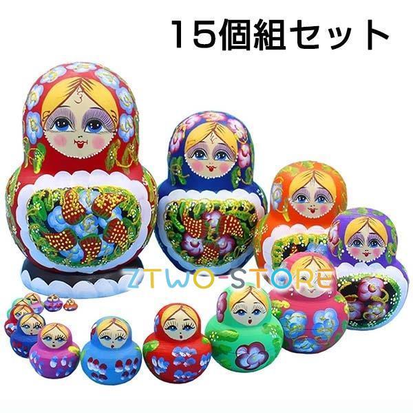 マトリョーシカ ロシア 人形 民芸品 手作り人形 手描き 15個組