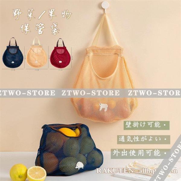 爆買野菜や果物を吊るして収納できる、メッシュタイプのバッグです。壁に掛けて野菜を収納?メッシュなので風通しがよく、湿気に弱い野菜の保存に適です。重いものを入れるとメッシュが広がりたくさん収納可能！簡単に洗えて、取り扱いやすい◎商品のお色は撮...