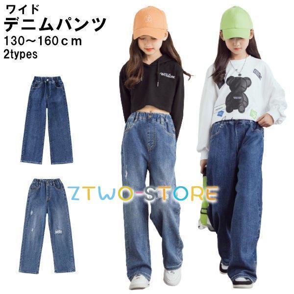 子供服 ワイドパンツ デニム Gパン 幅広 こども おしゃれ ダメージ オシャレ キッズ 子供 小学生 服 女の子 可愛い お店 ダンス 衣装 韓国 ジーパン デニム :ztwo0106-etf22:Z2ストア - 通販 - Yahoo!ショッピング 子供服 ワイドパンツ デニム Gパン 幅広 こども おしゃれ ダメージ オシャレ キッズ 子供 小学生 服 女の子 可愛い お店 ダンス 衣装 韓国 ジーパン デニム :ztwo0106-etf22:Z2ストア - 通販 - Yahoo!ショッピング