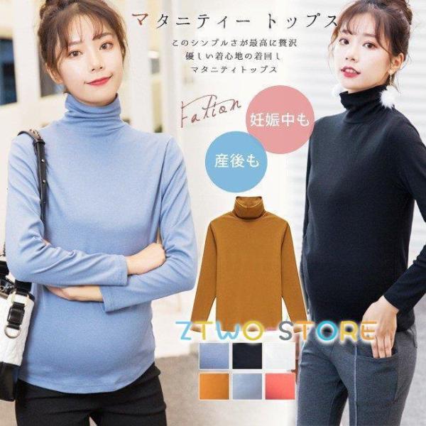 爆買マタニティ 長袖tシャツ タートルネック 綿 ストレッチ 無地 きれいめ カットソー トップス ロンt 服 産前産後 レディース マタニティウエア インナー アンダーシャツ ティーシャツ ロンティー 秋冬 春 オフィス 通勤 仕事 おし...