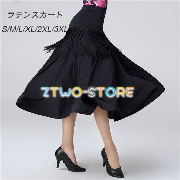 【送料無料】舞台服 練習着社交ダンス スカート 大きく広がる レディース シンプル  ラテンスカート 無地 ダンス衣装 競技ダンス ラテン モダン カラオケ衣装 演奏会 発表会 コーラス タンゴ服 イベント衣装 ステージ衣装 ブラック 社交ダンス 大きく広がる レディース シンプル ラテンスカート 無地
