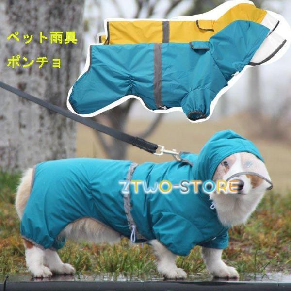 犬用 レインコート ポンチョ 帽子付き 着脱簡単 軽量 小中型犬 ドッグ ペット用品 完全防水 雨具 梅雨対策