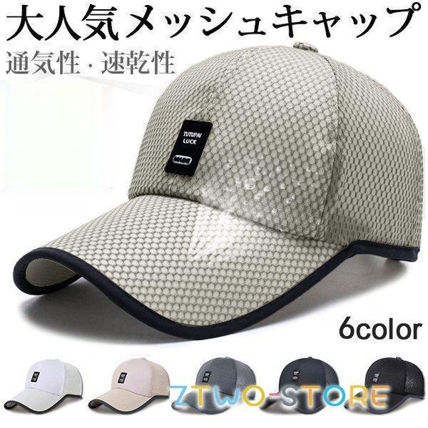 帽子 キャップ メンズ メッシュキャップ セール 野球帽 通気性抜群 レディース 文字ロゴ Uvカット スポーツ 6色 男女兼用 Ztwo0315 Uv22 Z2ストア 通販 Yahoo ショッピング
