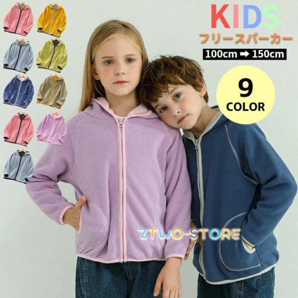 爆買【商品名】 フリース ジャケット キッズ ジュニア 女の子 男の子 アウター 春 秋冬 パーカー ジップアップ フード ポケット もこもこ 子供 子ども 幼児 あったか 暖かい 防寒 おしゃれ ゆったり シンプル 部屋着 無地 青 黄色...