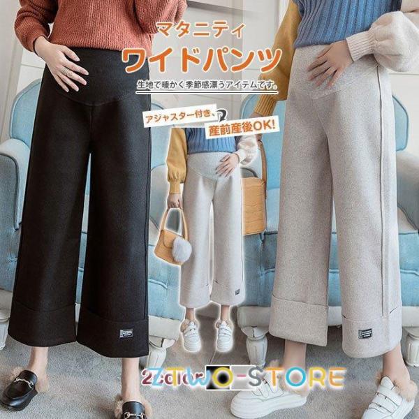 爆買関連キーワード：マタニティ ワイドパンツ 春秋冬 厚手 9分丈 10分丈 ガウチョ ゆったり アジャスター 産前産後 服 ズボン きれいめ 無地 オフィス 通勤 仕事 結婚式 お呼ばれ おしゃれ 体型カバー マタニティウエア 新品 新作...