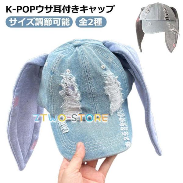 帽子 レディース キャップ うさぎ ウサ耳付き 兎 ウサギ K-POP