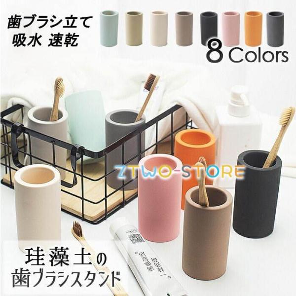 歯ブラシホルダー 吸水速乾 ノンアスベスト 珪藻土 吸水 かわいい 衛生的 歯ブラシ立て おしゃれ コップ 歯ブラシホルダー 可愛い 水切り 速乾性 歯ブラシ入れ