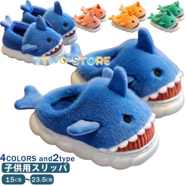 ルームシューズ 子供 キッズ スリッパ もこもこ 冬 暖かい 冬用 滑り止め サメスリッパ 男の子 女の子 用 かわいい 面白い サメ型 室内履き あ