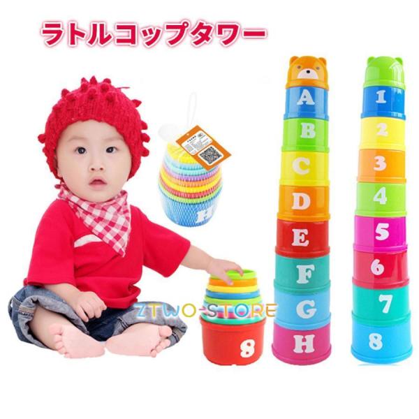 ラトルコップタワー コップタワー 知育玩具 おもちゃ 男の子