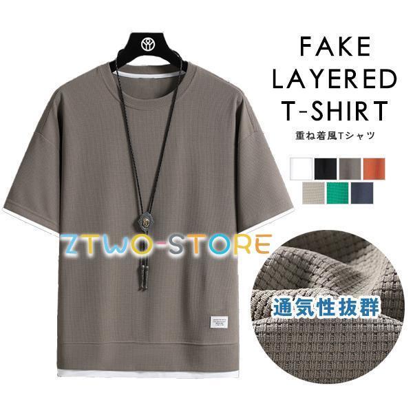 Tシャツ メンズ トップス 半袖 ゆったり 重ね着風 フェイクレイヤード ワッフル 通気性 涼しい クルーネック Uネック シンプル 無地 お洒落 夏