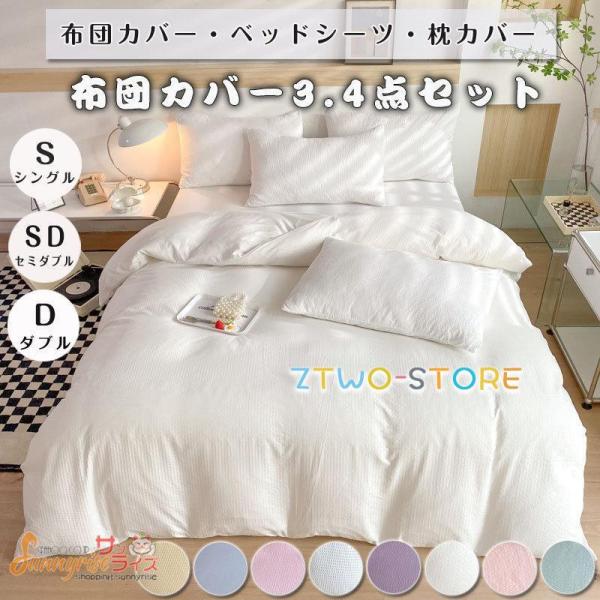 布団カバー フラットシーツ ベッドカバー 無地 ボックスシーツ 3点