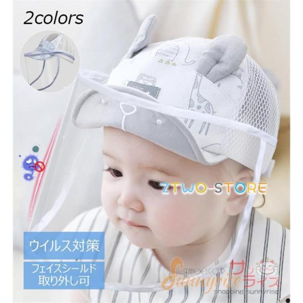 赤ちゃん帽子 フェイスシールド 赤ちゃん  ベビー用 サンバイザー キッズ 男の子ハット フェイスカバー 飛沫防止マスク 透明ガード 防塵 紫外線対策