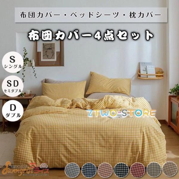 布団カバー  枕カバー 掛け布団カバー 寝具セット チェック柄3/4点セット  ベッドシーツ ボックスシーツ 防臭 防ダニ 洗える 四季通用 引越し祝い 洋式和式兼用