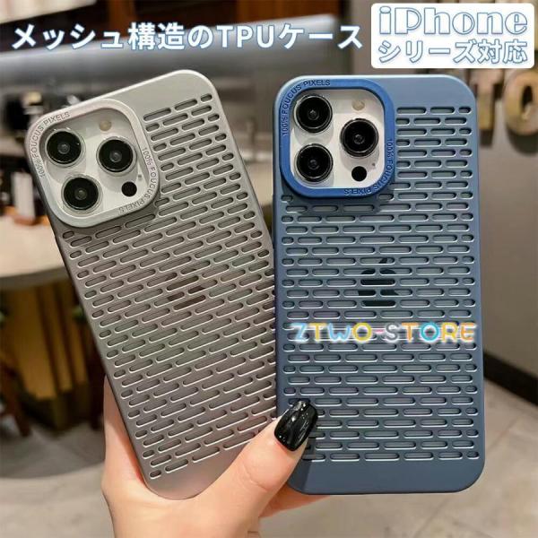 iphone16 ケース 16Pro 16Plus 16ProMaxスマホケース カバー 放熱 冷却 通気性  メッシュ 薄型  全面保護 高級感 メッシュ iPhone15 14 13 12 11 Pro Max