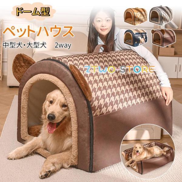 犬ハウス ペットハウス 2WAY ドーム型 室内 冬用 犬ベット 猫ハウス 小型犬 中型犬 大型犬 水洗える 折りたたみ 収納可能 保温防寒 おしゃれ 犬 猫 ペット用品
