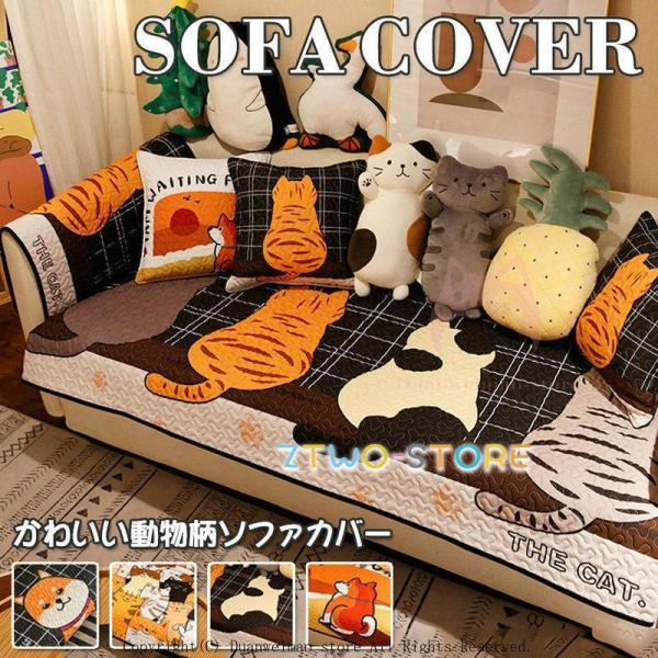 爆買ご注意：※セットで販売することなく、1枚で販売しています。お好きな色とサイズをご自由に選んで、組み合わせてください。※L字カウチソファ場合は2点カバーが必要です。■商品名：ソファカバー マルチカバー 猫 ねこ コーギ 秋冬 肘掛け 肘な...