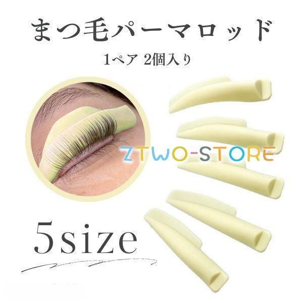 まつ毛パーマ まつげ キット セルフ ロット ロッド メーテル風