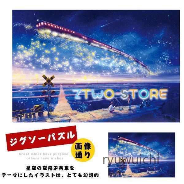 ジグソーパズル パズル 星空列車 1000ピース 夜 鉄道 星 スター 銀河