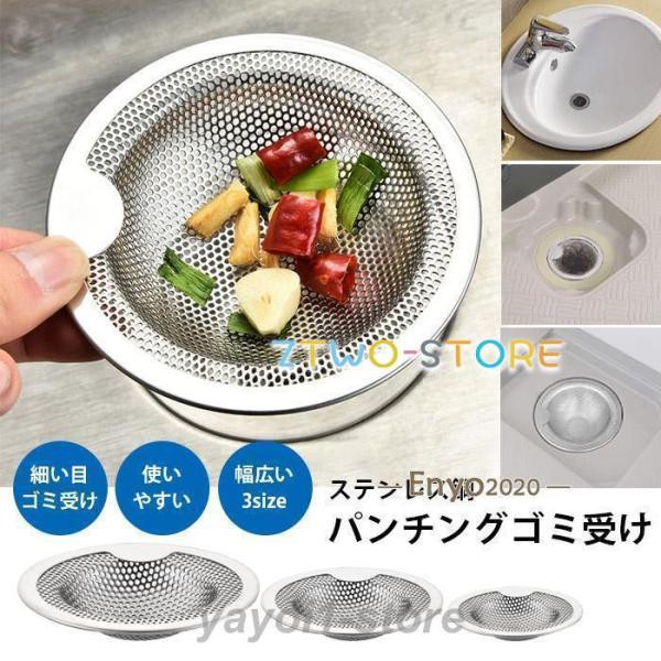 排水溝 ゴミ受け ステンレス 排水口 洗面台 キッチン パンチング