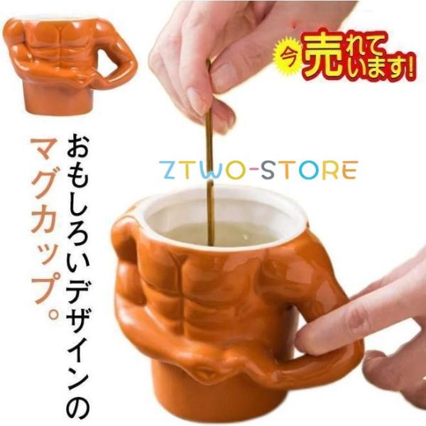 マグカップ おもしろ 筋肉 マッチョ ユニーク コップ 陶器 磁器 食器 誕生日 プレゼント メンズ 贈り物 ギフト ボディビル 雑貨 面白いグッズ