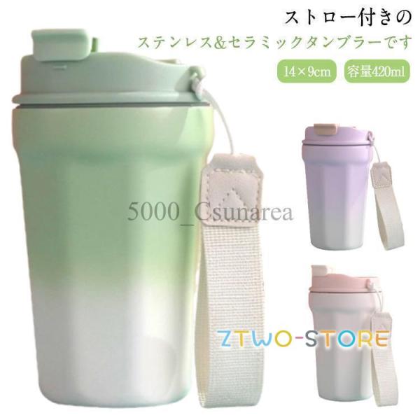 タンブラー セラミック 水筒 ストロー付きタンブラー 蓋付き 直飲み