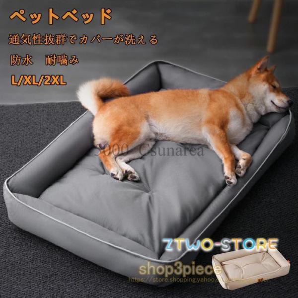 四季 ペットベッド 防水 洗える 耐噛み 犬用 猫用 掃除しやすい ペットソファー 丈夫 オックスフォード生地 L/XL/2XL 蒸れにくい ペットクッション 滑り止め