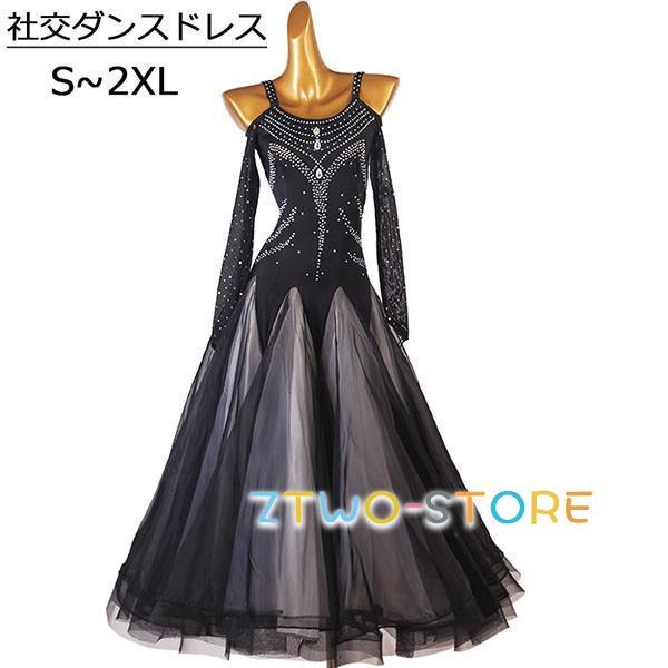 【NEW！ 超特価品】社交ダンス用ドレス 競技用 モダンドレス ソシアルダンス 社交ダンス ドレス 社交ダンス衣装 モダンドレス 競技用ドレス ダンス