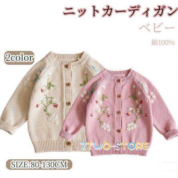 女の子 ニット カーディガン 綿100％ キッズ ベビー 長袖 セーター 赤ちゃん 花柄 刺繍 春秋 秋冬ップス プリンセス ニットカーディガン 着心地 厚手 あったか