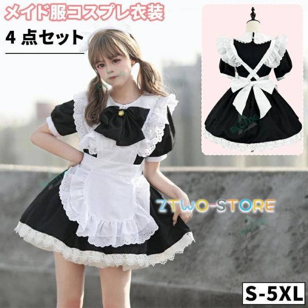4点セットメイド服 セクシー メイド メイド 服 可愛い コスプレ 大きいサイズ コスプレ 仮装 大人 かわいい ドレス ロリータ ワンピース 衣装 黒