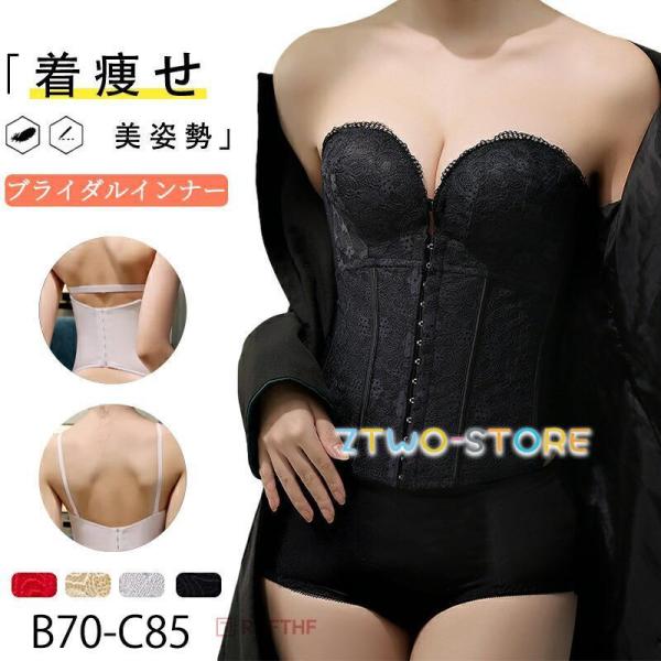 ウエディングインナー ブライダルインナー 前開き 花嫁 ドレスインナー 補正下着 背中開きドレス オフショルダードレス ブラ ブラジャー ボディシェイパー