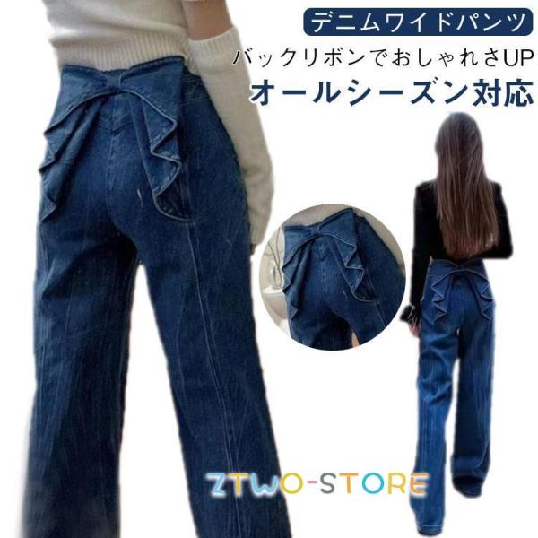 ワイドパンツ ジーンズ バックリボン 脚長効果 デニム デニム 夏 春秋 春 デニムパンツ レディース ジーパン ワイドパンツ フレアパンツ おしゃれ