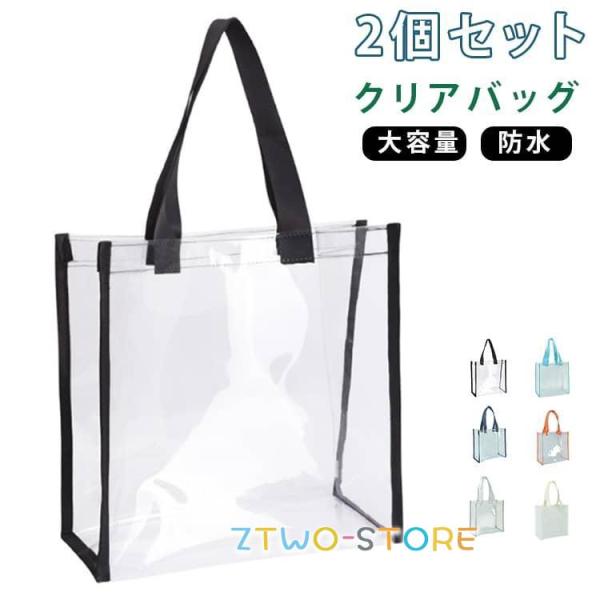 2個セット PVC 透明バッグ 2個セット 防水 カバーバッグ 推し活トート用 ビニールバッグ ギフトバッグ クリアバッグ クリアバック 買い物袋 推