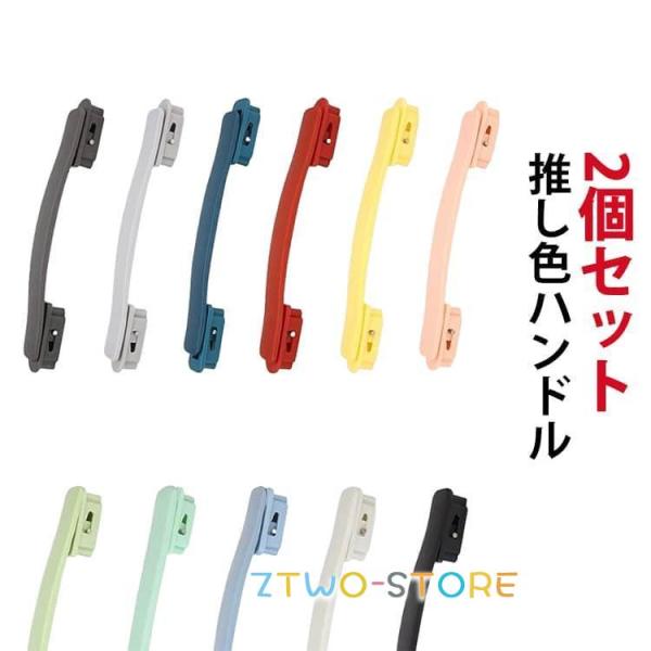 引き手 交換用 パーツ カスタムハンドル ハンドル 11色 キャリーケース ハンドル 取っ手 交換用ハンドル 代替品 引きハンドル 補修用 スーツケー