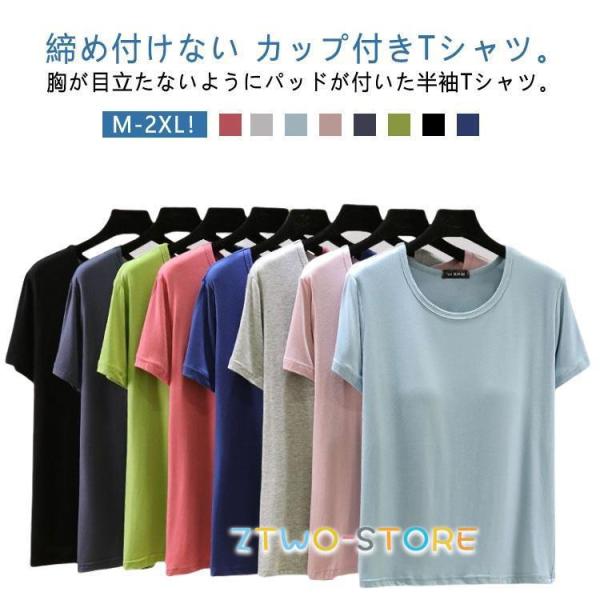 パッド付き カップ付きインナートップス カップ付き アンダーフリー ゴムなし 半袖Tシャツ 半袖 カップ付きTシャツ 柔らかい ブラトップ レディース