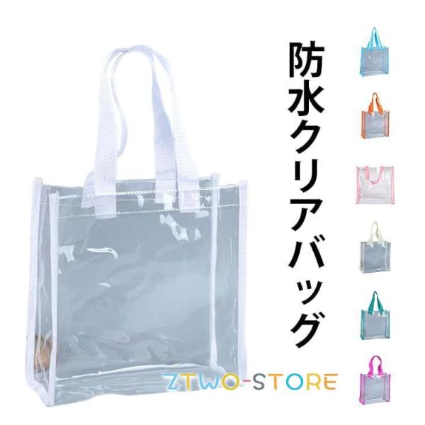雨 透明バッグ クリアバッグ トートバッグ 推し活トート用レインカバー型 男女兼用 保護カバー 推し活 ビニールバッグ クリアバック 大容量 防水 ク