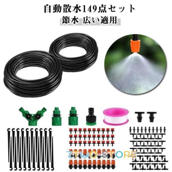 自動散水149点セット 自動水やり 自動散水セット 自動水やり 散水用具 30M ドリップ灌漑システム 植物 散水灌漑 散水ホース 灌漑システム 花