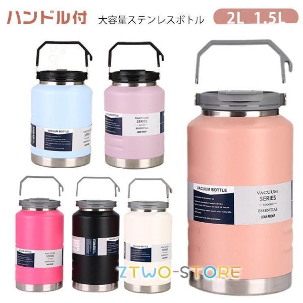 水筒 1.5L 水筒 2リットル 大容量 子供 2L スポーツジャグ 保温 マグボトル 直飲み ストロー付き 保冷 ハンドル付 大人 スポーツボトル