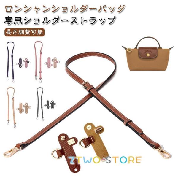 ショルダーバッグ専用 ロンシャン用ストラップ ロンシャン用ストラップ ハンドバッグ専用 ショルダーベルト ショルダーストラップ mini 付き 幅1.