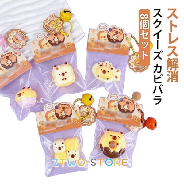 おもちゃ 子供 伸びる スクイーズ 【8個セット】 握って遊ぶ カピバラ