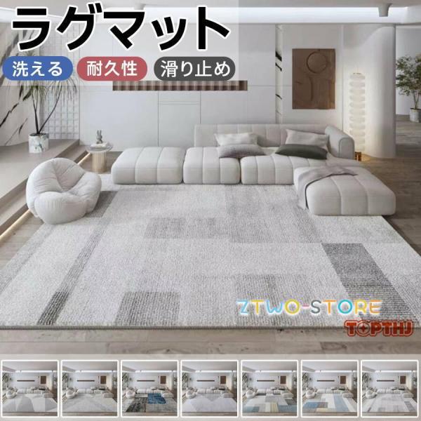 ラグマット ラグカーペット カーペット 3畳サイズ 北欧デザイン 厚手 滑り止め ウォッシャブル 洗濯可能 床暖房対応 ホットカーペット対応 冬夏兼用 リビング