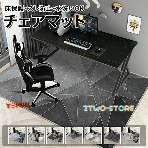 デスクカーペット チェアマット デスク下マット ラグ 大判 長方形 洗濯可能 床保護 フロアマット 傷対策 ゲーミングチェア対応 北欧デザイン テレワーク 学習机