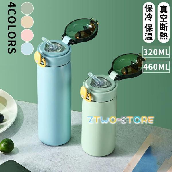 ストロー付きタンブラー 320mL 460mL 蓋付き 持ち運び 保温 保冷 コーヒー 水筒 マグ コンパクト ステンレス タンブラー スリム アウトドア ストロー ボトル 車