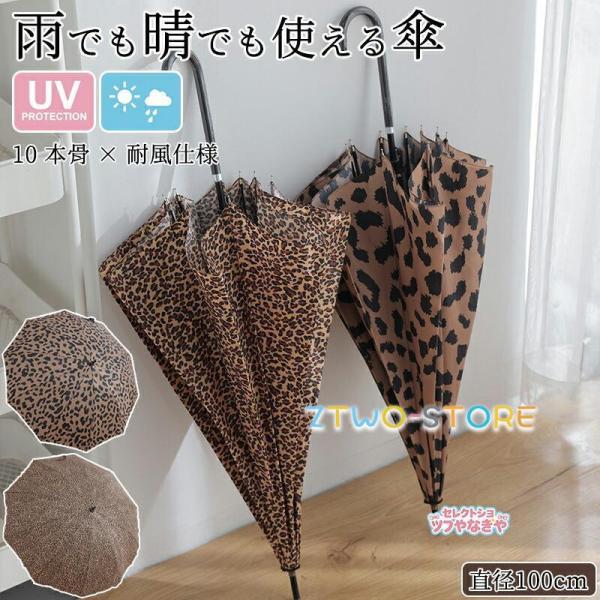 傘 レディース 58.5cm長傘 10本骨 ジャンプ 雨傘 ヒョウ柄 レオパード ワンタッチ かわいい カワイイ 大きめ はっ水 撥水 耐風 丈夫 通勤 通学 梅雨 上品 婦人傘