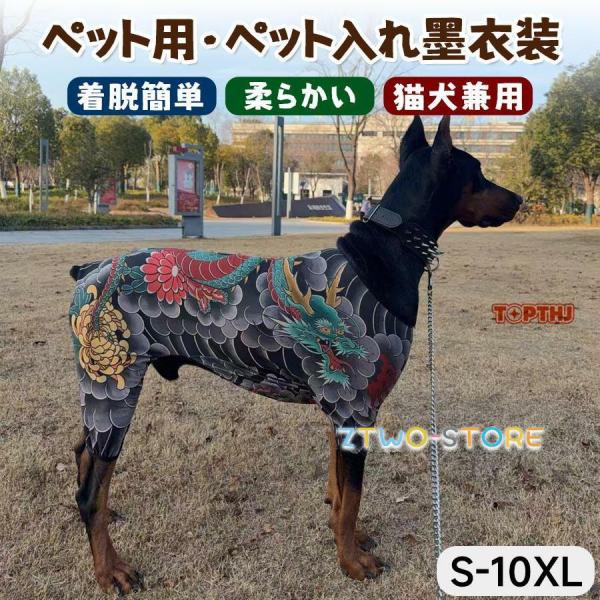 ペット用 タトゥー ボディスーツ ペット入れ墨衣装 犬服 猫服 四脚 タンクトップ 猫犬兼用 小型犬 中型犬 大型犬対応 散歩着 記念撮影 春夏 四季対応 軽量
