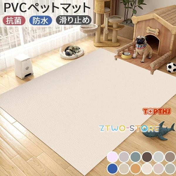 ペットマット PVC ペット防水マット ダイニングマット 抗菌 防水加工 滑り止め 下敷き ゲージマット フローリング対応 お手入れ簡単 犬 猫 小型犬 中型犬 大型犬