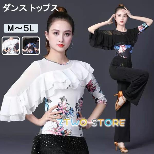 社交ダンス トップス 花柄 フリル アシンメトリー 透け感 メッシュ 五分袖 ダンスウェア ラテン レッスン着 ステージ衣装 上着 レディース 大きい　